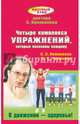 Четыре комплекса упражнений, которые показаны каждому. В движении - здоровье!, Коновалов Сергей Сергеевич, Чесноков Денис Евгеньевич 