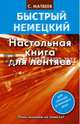 Быстрый немецкий. Настольная книга для лентяев, Сергей Александрович Матвеев 