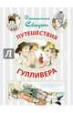 Путешествия Гулливера, Свифт Дж., художник А.Слепков 