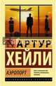 Аэропорт, Артур Хейли 