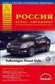 Россия. Атлас автодорог. Выпуск № 3, 2014. Плюс Белоруссия, Молдавия, Украина, Латвия, Литва, Эстония, . 