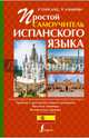 Простой самоучитель испанского языка, Гонсалес Роза Альфонсовна, Алимова Рушания Рашитовна 