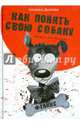 Как понять свою собаку, Дьякова Наталья Ильинична 