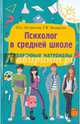 Психолог в средней школе. Справочные материалы, Истратова Оксана Николаевна, Эксакусто Татьяна Валентиновна 