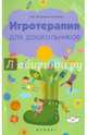 Игротерапия для дошкольников, Зеленцова-Пешкова Наталья Владимировна 