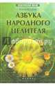 Азбука народного целителя, Ессеева Елена 