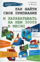 Как найти свое призвание и зарабатывать на нем 3000$ в месяц, Афонин Андрей Павлович, Жданов Василий Юрьевич 