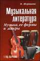 Музыкальная литература. Музыка, ее формы и жанры. 1-й год обучения. Учебное пособие, Шорникова М.И. 