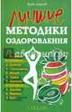 Лучшие методики оздоровления, Прасолова Н.А. 