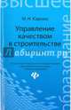 Управление качеством в строительстве. Практикум, Юденко Марина Николаевна 