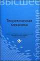 Теоретическая механика. Учебник - 2 изд., Н. Г. Васько, В. А. Волосухин, А. Н. Кабельков, О. А. Бурцева 