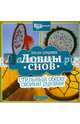 Ловцы снов. Стильный оберег своими руками, Ширяева Эльза Вилевна 