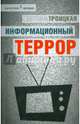 Информационный террор. Воспринимать или жить?, Троицкая Светлана Ивановна 