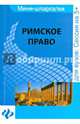 Римское право. Шпаргалка, Леонтьев Алексей Вячеславович, Яковлева Юлия Игоревна 