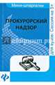 Прокурорский надзор. Шпаргалка. Учебное пособие, Ахетова Олеся Сергеевна 