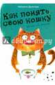 Как понять свою кошку, Дьякова Наталья Ильинична 