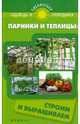 Парники и теплицы: строим и выращиваем, С. И. Калюжный 