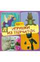 Игрушки из перчаток, Ленгина Юлия Константиновна 