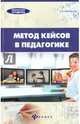 Метод кейсов в педагогике. Практикум для учителей и студентов, Виневская Анна Вячеславовна 