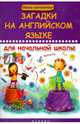 Загадки на английском языке для начальной школы. Учебное пособие, Филипченко Михаил Петрович 