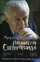 Принцип сперматозоида. Учебное пособие - 44 изд., Михаил Литвак 