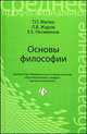 Основы философии. Учебник - 2 изд., Т. П. Матяш, Л. В. Жаров, Е. Е. Несмеянов 