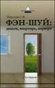 Фэн-шуй. Деньги, квартира, карьера - 3 изд., Г. В. Парусова 