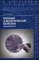 Кожные и венерические болезни. Учебное пособие. Гриф МО РФ, Стуканова Наталия Павловна 
