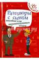 Разговоры с сыном. Пособие для неравнодушных отцов, Кашкаров Андрей Петрович 