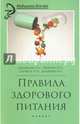 Правила здорового питания, Дядикова Ирина Глебовна, Рябкина Елена Анатольевна, Бычков Игорь Николаевич, Дударева Виктория Андреевна 