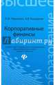 Корпоративные финансы. Учебное пособие. Гриф УМО по классическому университетскому образованию, Черненко Алексей Федорович, Башарина Анастасия Владимировна 