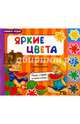 Яркие цвета, Мирная Елена 