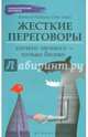 Жесткие переговоры. Ничего личного - только бизнес, Рыбкин Алексей Гераманович, Эмих Олег Константинович 