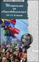 Шпаргалки по обществознанию 10-11 классы. Учебное пособие, Н. Г. Сизова, Е. В. Домашек 