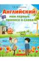 Английский. Мои первые прописи и слова. Рабочая тетрадь, Беленькая Татьяна Борисовна 