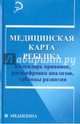 Медицинская карта ребенка. Календарь прививок, расшифровка анализов, таблицы развития, Федоров Алексей Викторович 