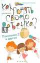 Как понять своего ребенка? Поколение Z и другие, Царенко Наталья Владимировна 
