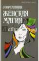 Современная женская магия, Криксунова Инна 