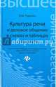 Культура речи и деловое общение в схемах и таблицах. Учебное пособие, Руденко Андрей Михайлович 