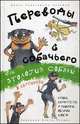 Переводы с собачьего, или Этология собаки в картинках, Фрэнк Перехрюкин-Заломай 