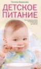 Детское питание. Разнообразное меню на каждый день от рождения до пяти лет, Татьяна М. Борисова 