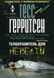 Телохранитель для невесты, Тесс Герритсен 