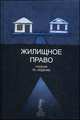 Жилищное право. Учебник для студентов вузов. Гриф МО РФ, Александр Комзолов 