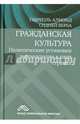 Гражданская культура. Политические установки и демократия в пяти странах, Алмонд Габриэль, Верба Синдней 