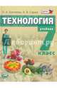 Технология. Технологии ведения дома. 7 класс. Учебник. ФГОС, Бахтеева Любовь Анатольевна, Сарже Анна Владимировна 