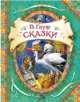 Сказки / В. Гауф; Пересказ Т. Габбе, А. Любарская; Пер. с нем. М. Салье. - ил. - (В гостях у сказки)., Вильгельм Гауф 