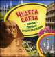 Чудеса света. Самая первая энциклопедия, Никишин Владимир Олегович 