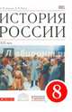 История России. XIX век. 8 класс. Учебник. Вертикаль. ФГОС, Попов Василий Петрович, Киселев Александр Федотович 