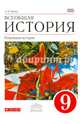 Всеобщая история. Новейшая история зарубежных стран XX века. 9 класс. Учебник, Шубин Александр Владленович 