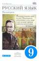 Русский язык. Русская речь. 9 класс. Учебник. Вертикаль. ФГОС, Екатерина Ивановна Никитина 